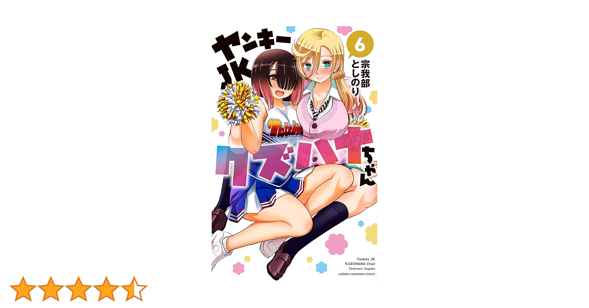 Amazon.co.jp: ヤンキーJKクズハナちゃん 6 (6) (少年
